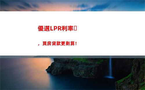 借款利率更優惠！跟隨基準利率轉lpr加點，省下多少錢等你來算